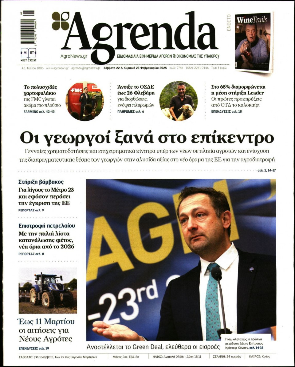 Πρωτοσέλιδο Εφημερίδας - AGRENDA - 2025-02-22