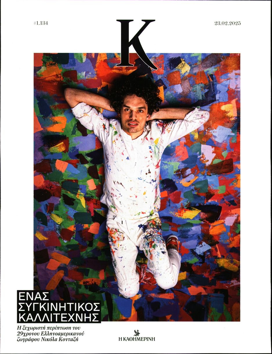 Πρωτοσέλιδο Εφημερίδας - ΚΑΘΗΜΕΡΙΝΗ ΚΥΡ_ΚΑΠΑ - 2025-02-23