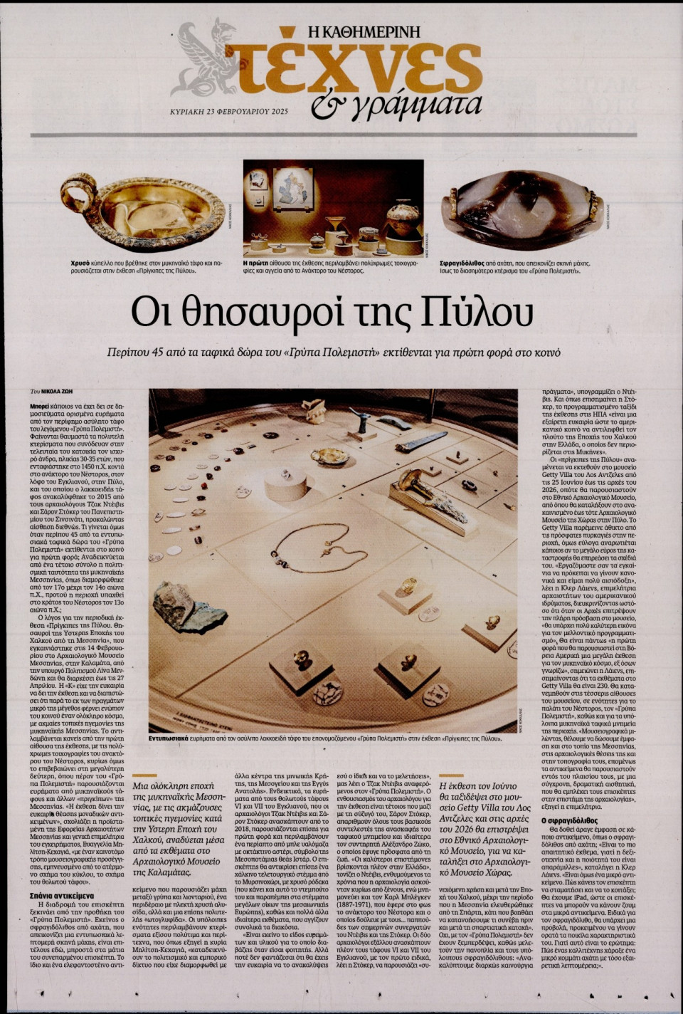 Πρωτοσέλιδο Εφημερίδας - ΚΑΘΗΜΕΡΙΝΗ ΚΥΡ_ΤΕΧΝΕΣ - 2025-02-23