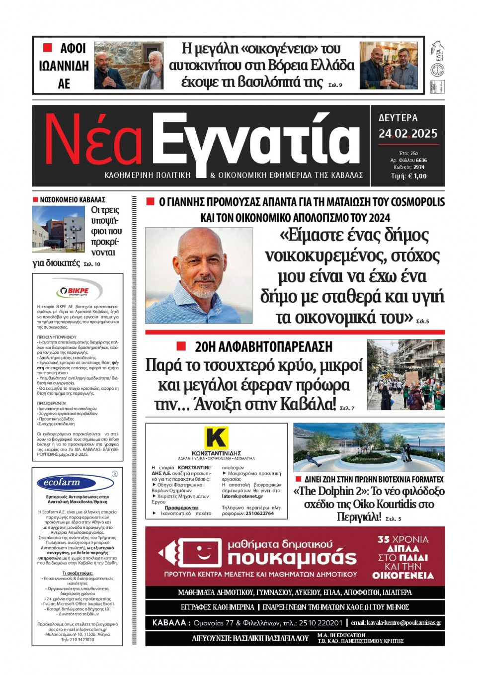 Πρωτοσέλιδο Εφημερίδας - Νέα Εγνατία Καβάλας - 2025-02-24