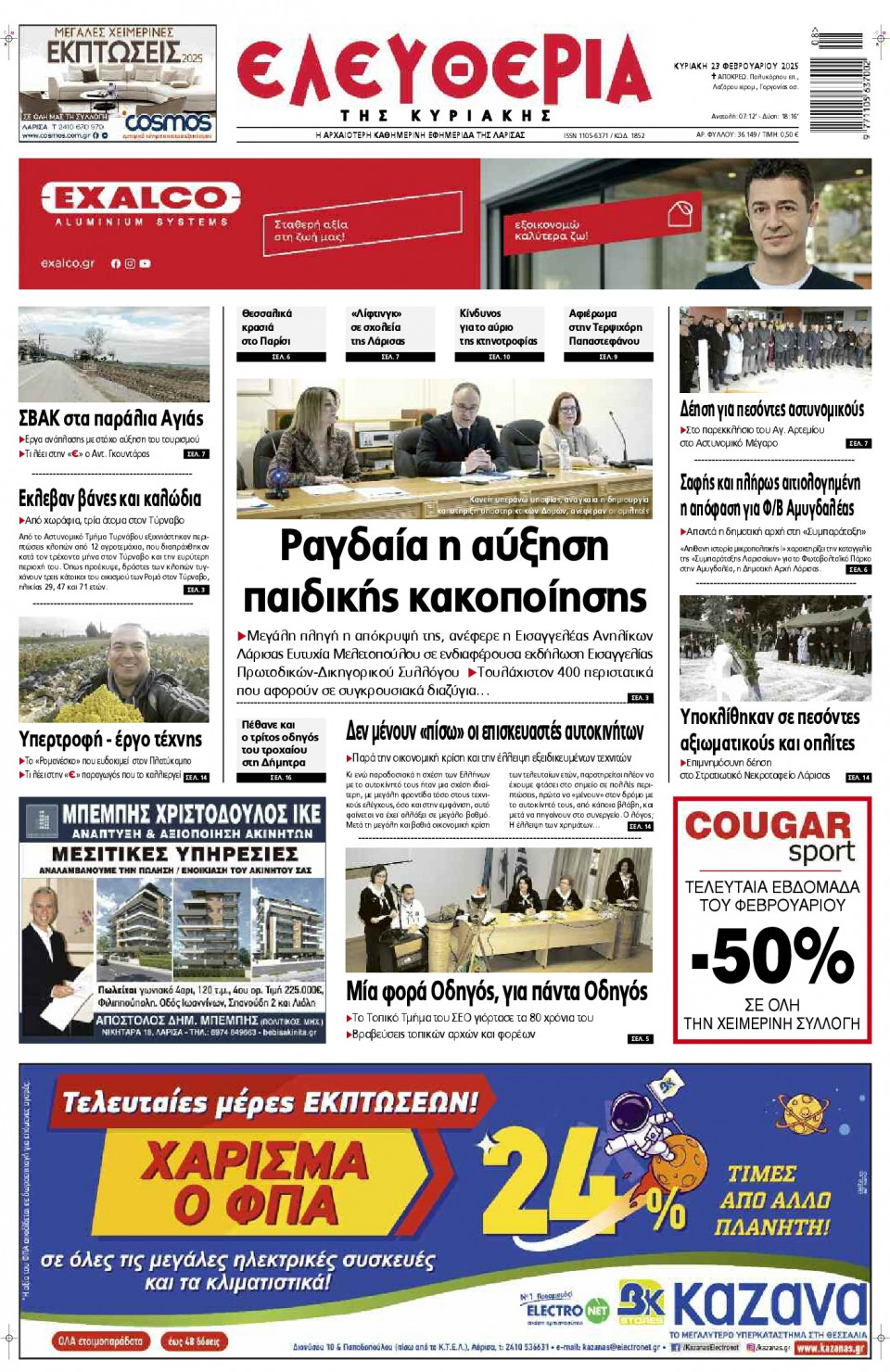Πρωτοσέλιδο Εφημερίδας - Ελευθερία Λάρισας - 2025-02-23