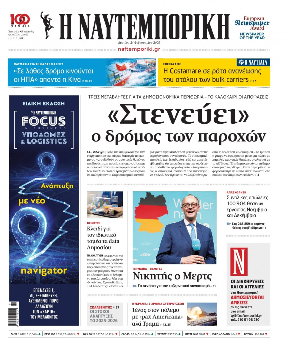 Πρωτοσέλιδο Εφημερίδας - Ναυτεμπορική - 2025-02-24