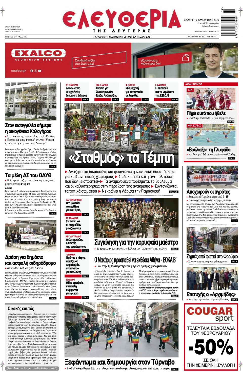 Πρωτοσέλιδο Εφημερίδας - Ελευθερία Λάρισας - 2025-02-24