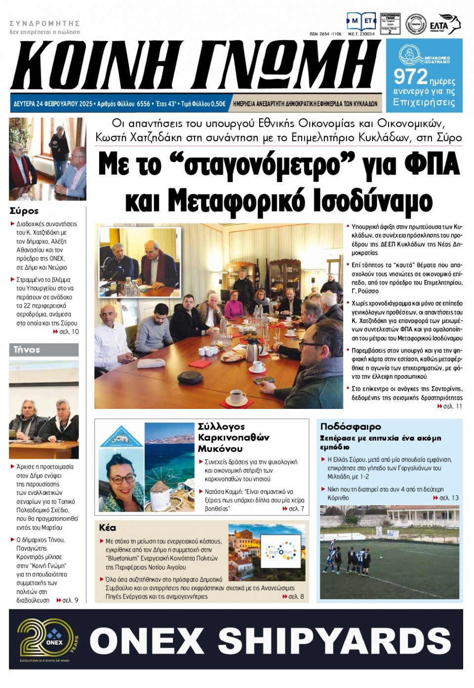 Πρωτοσέλιδο Εφημερίδας - Κοινή Γνώμη Κυκλάδων - 2025-02-24