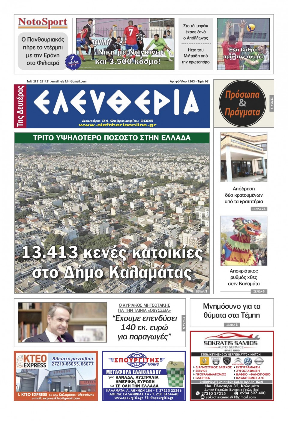 Πρωτοσέλιδο Εφημερίδας - Ελευθερία Καλαμάτας - 2025-02-24