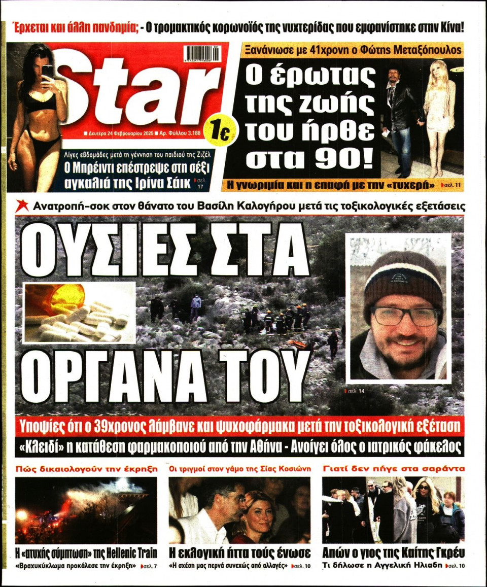 Πρωτοσέλιδο Εφημερίδας - Star Press - 2025-02-24