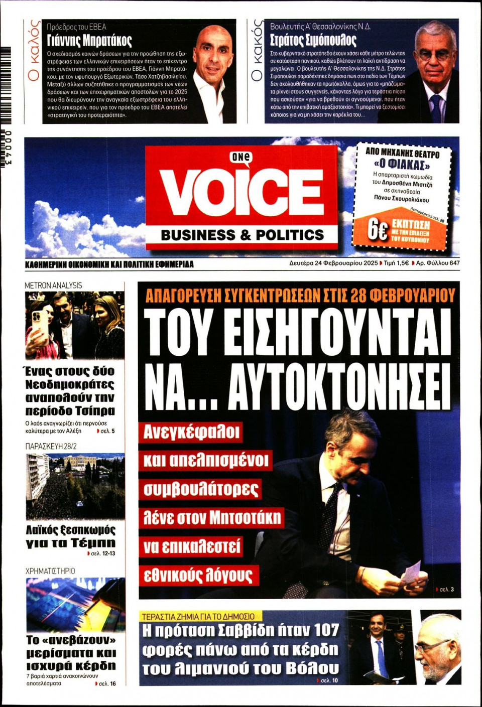 Πρωτοσέλιδο Εφημερίδας - FINANCE & MARKETS VOICE - 2025-02-24
