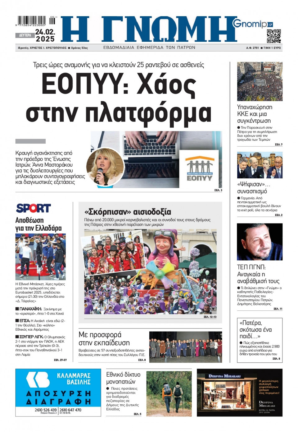 Πρωτοσέλιδο Εφημερίδας - Γνώμη Πατρών - 2025-02-24