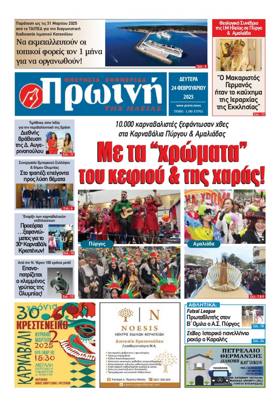 Πρωτοσέλιδο Εφημερίδας - Πρωινή Ηλείας - 2025-02-24