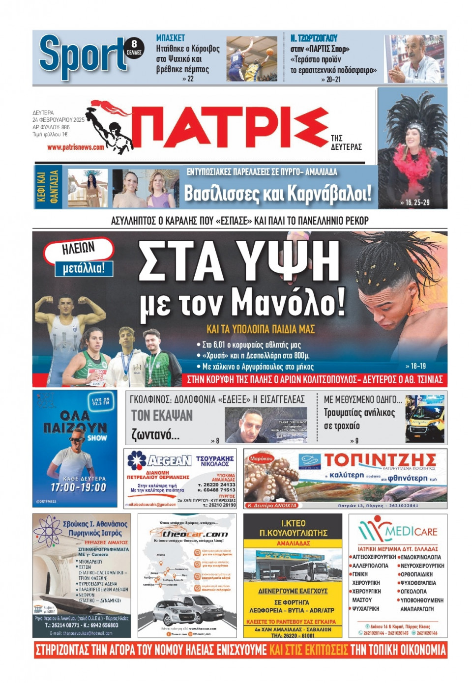 Πρωτοσέλιδο Εφημερίδας - Πατρίς Πύργου - 2025-02-24