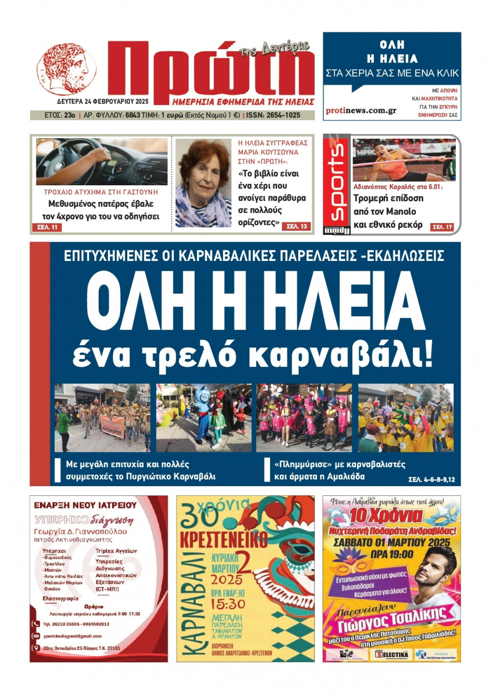 Πρωτοσέλιδο Εφημερίδας - Πρώτη Ηλείας - 2025-02-24
