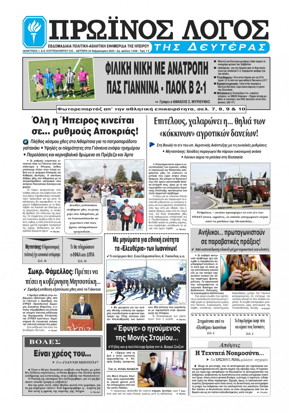 Πρωτοσέλιδο Εφημερίδας - Πρωινός Λόγος Ιωαννίνων - 2025-02-24