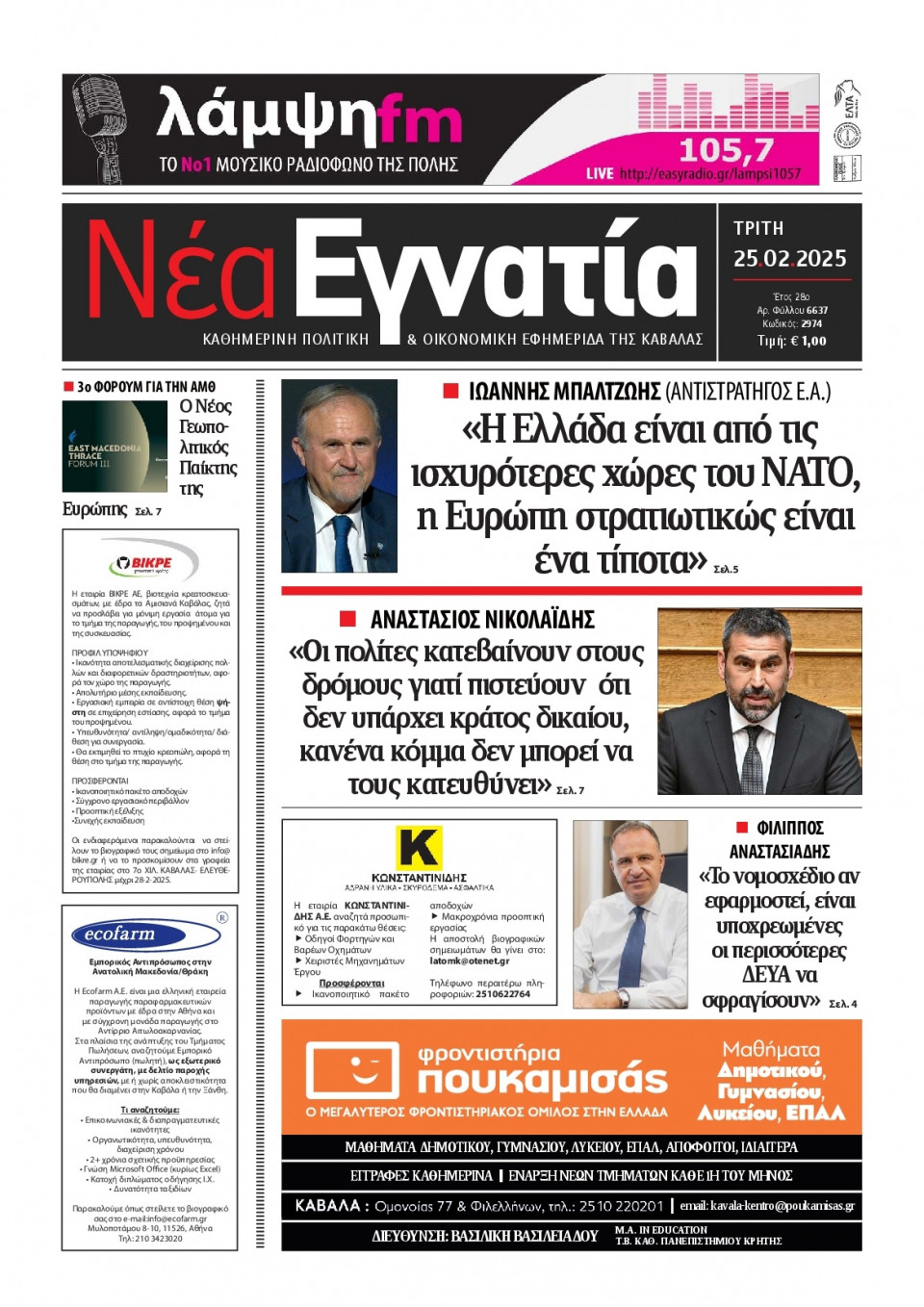 Πρωτοσέλιδο Εφημερίδας - Νέα Εγνατία Καβάλας - 2025-02-25