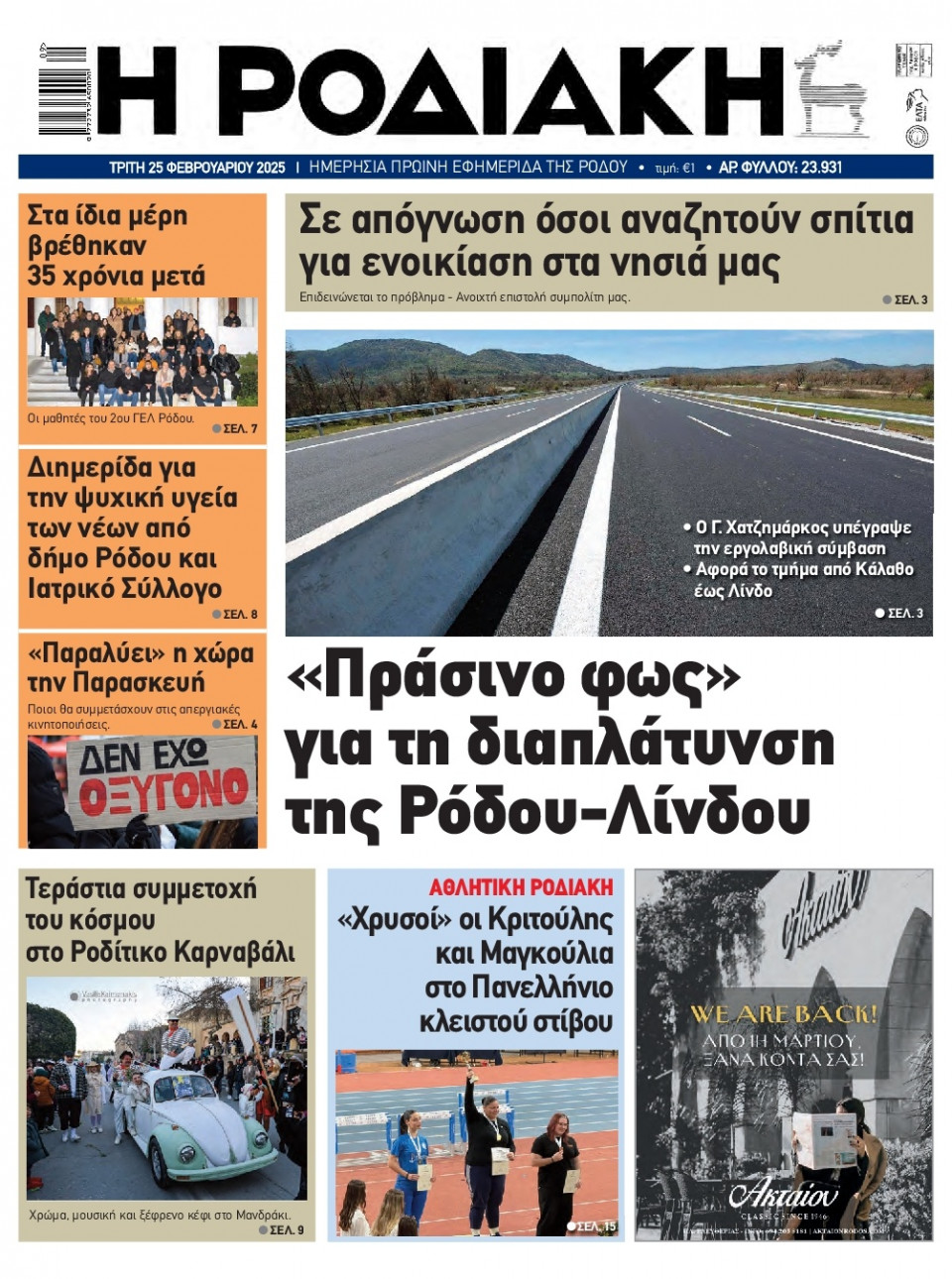 Πρωτοσέλιδο Εφημερίδας - Ροδιακή - 2025-02-25