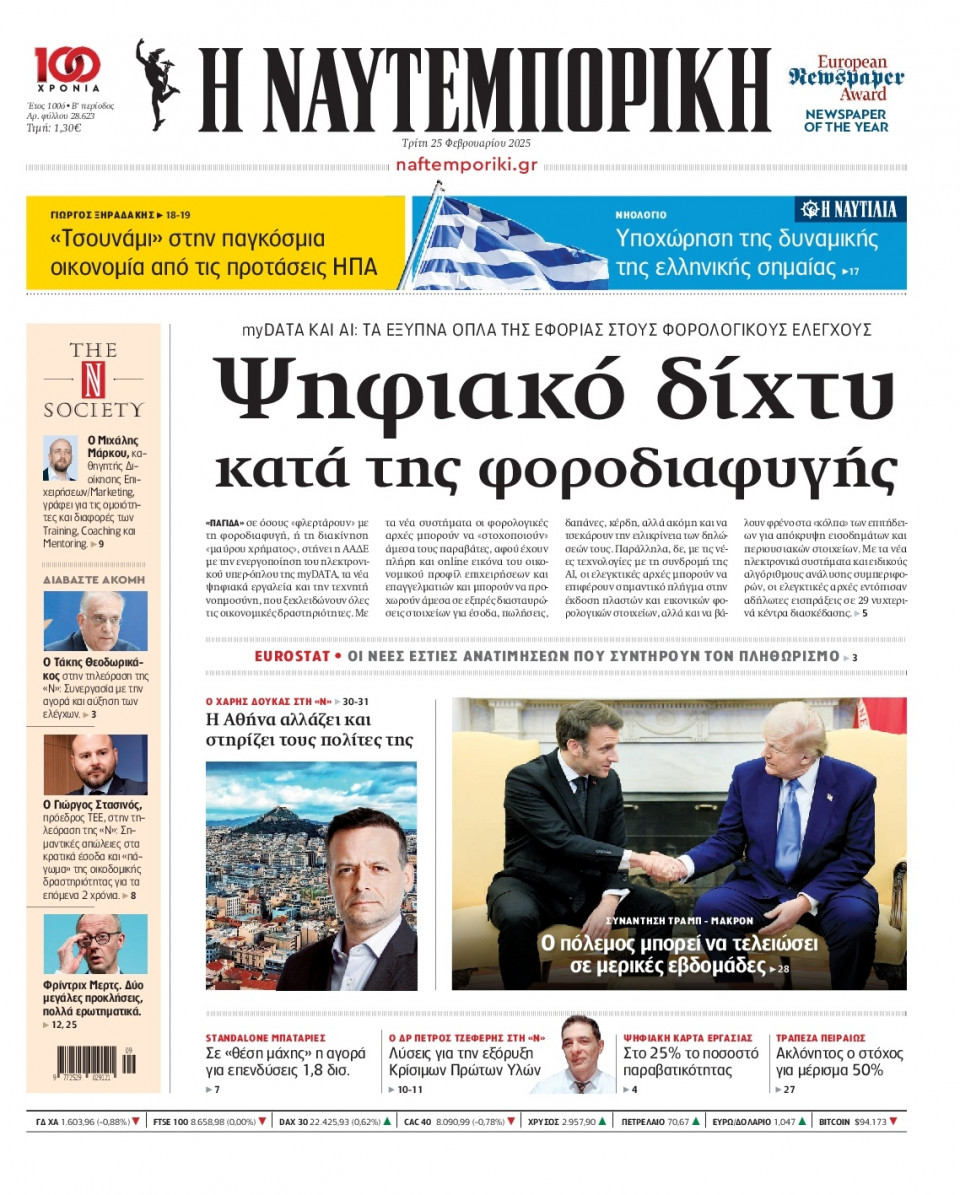 Πρωτοσέλιδο Εφημερίδας - Ναυτεμπορική - 2025-02-25