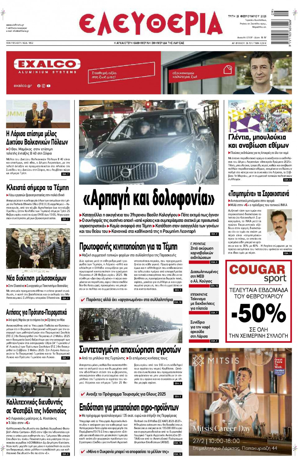 Πρωτοσέλιδο Εφημερίδας - Ελευθερία Λάρισας - 2025-02-25