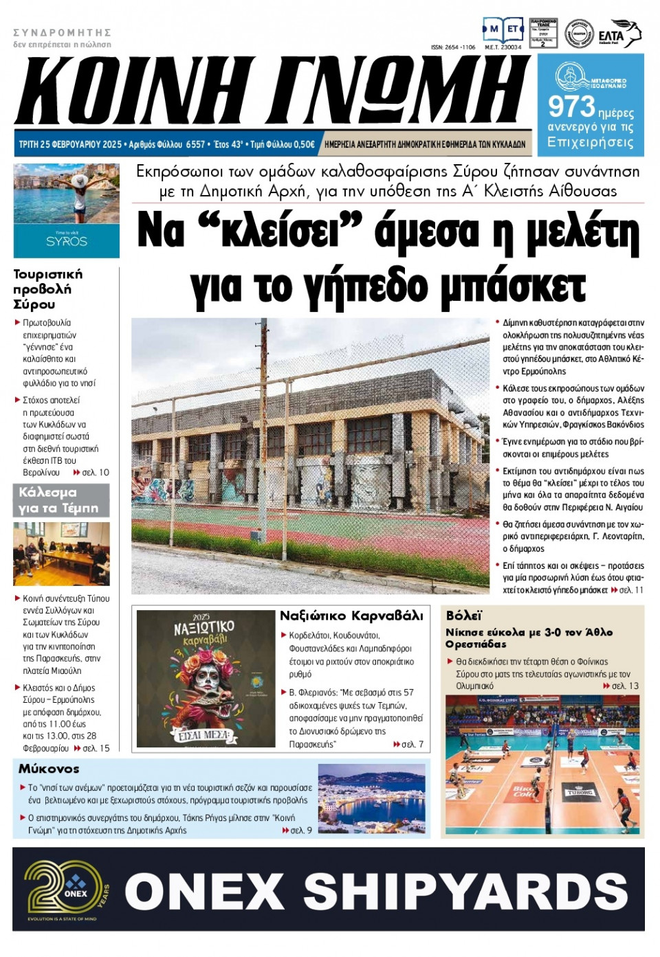 Πρωτοσέλιδο Εφημερίδας - Κοινή Γνώμη Κυκλάδων - 2025-02-25
