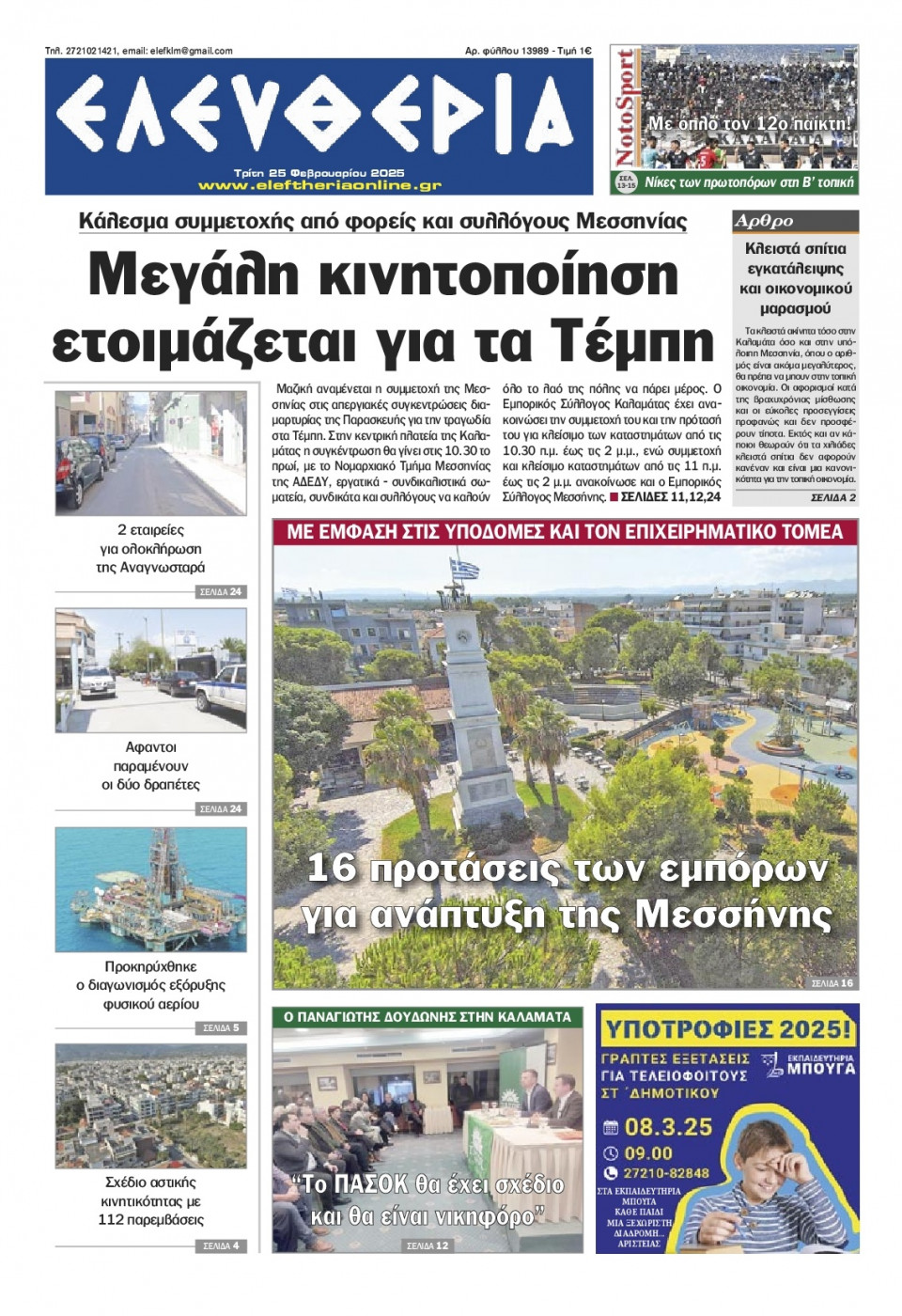 Πρωτοσέλιδο Εφημερίδας - Ελευθερία Καλαμάτας - 2025-02-25