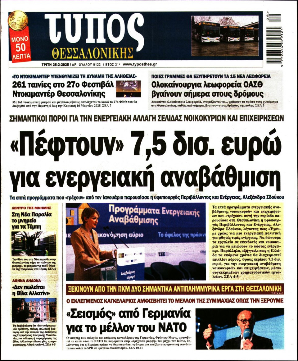 Πρωτοσέλιδο Εφημερίδας - Τύπος Θεσσαλονίκης - 2025-02-25