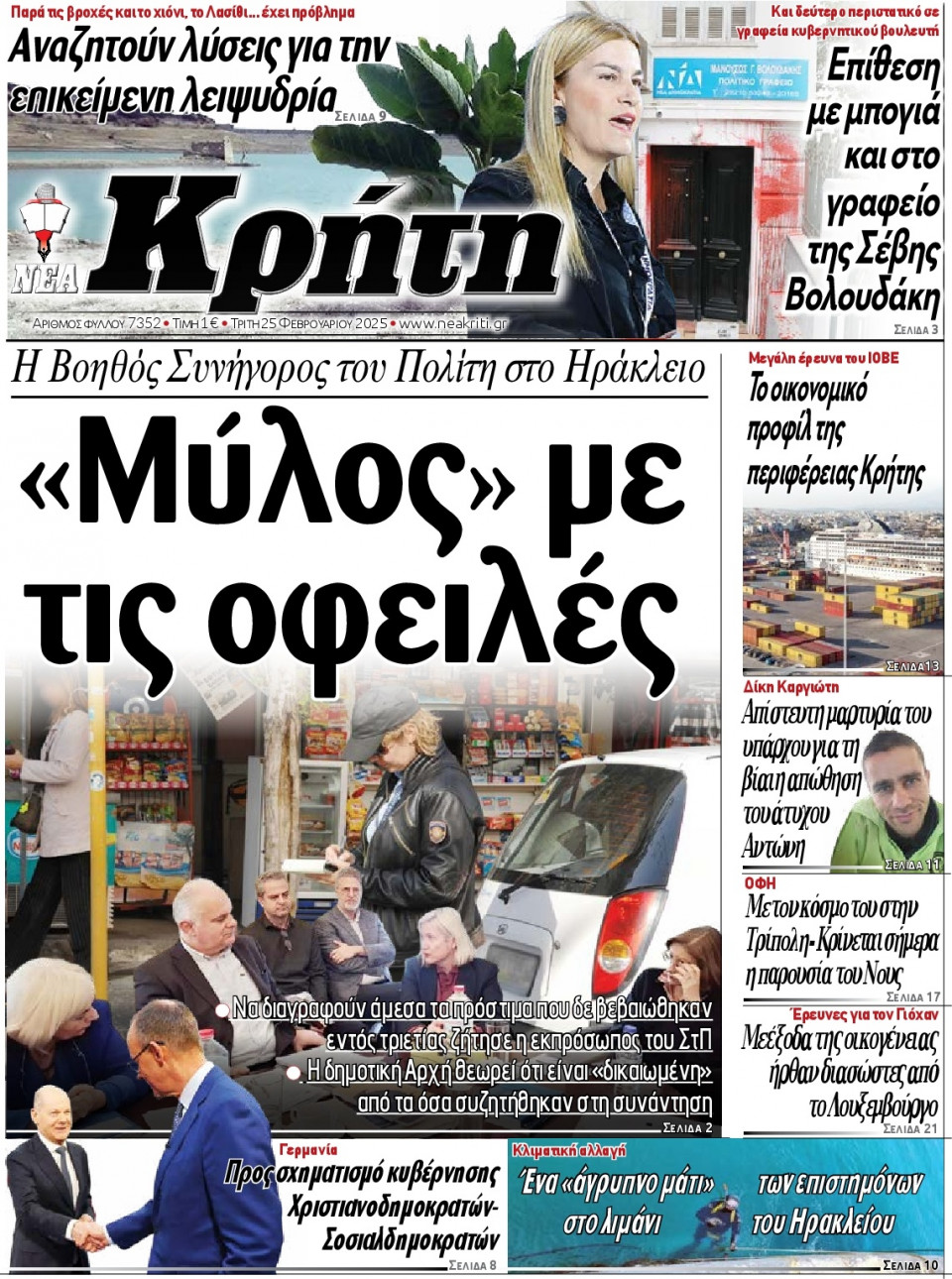Πρωτοσέλιδο Εφημερίδας - Νέα Κρήτη Ηρακλείου - 2025-02-25