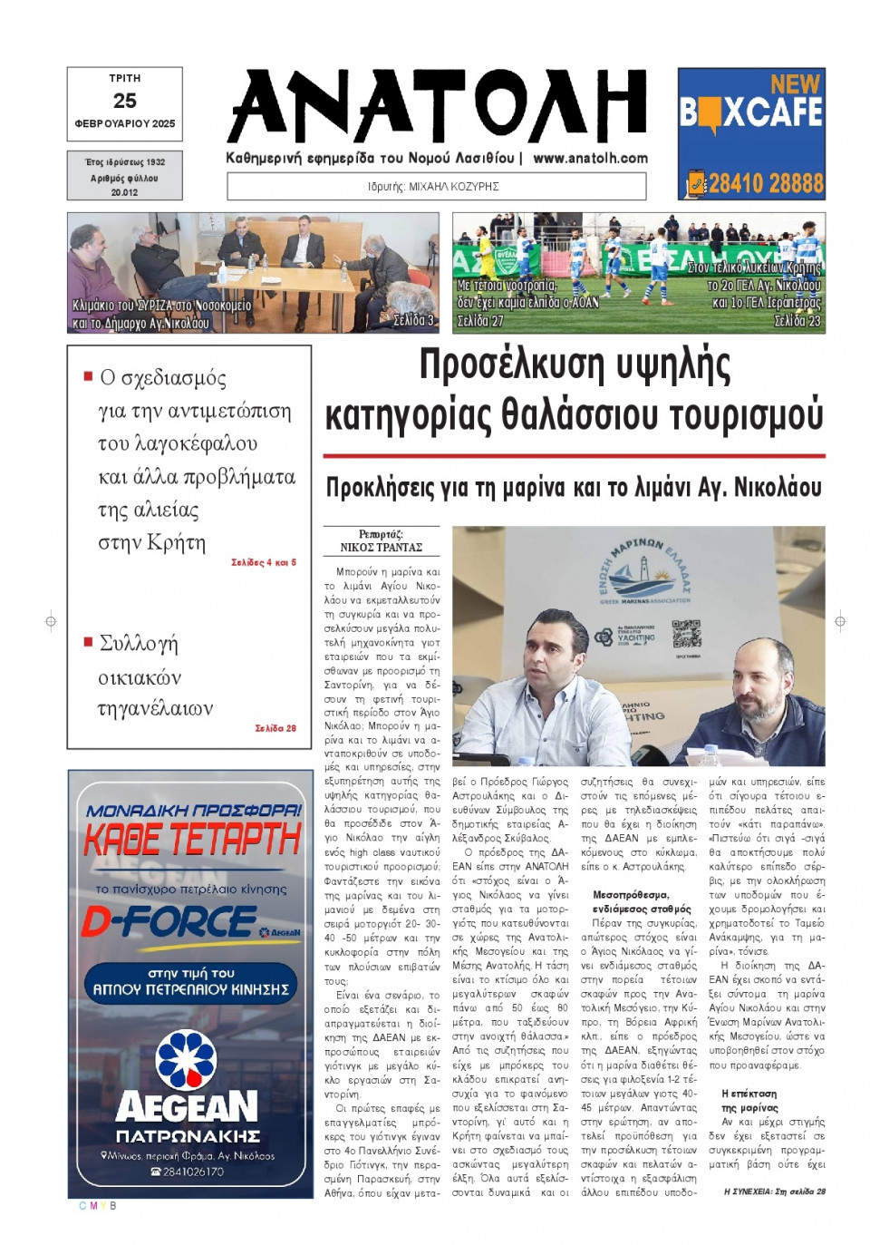 Πρωτοσέλιδο Εφημερίδας - Ανατολή Λασιθείου - 2025-02-25