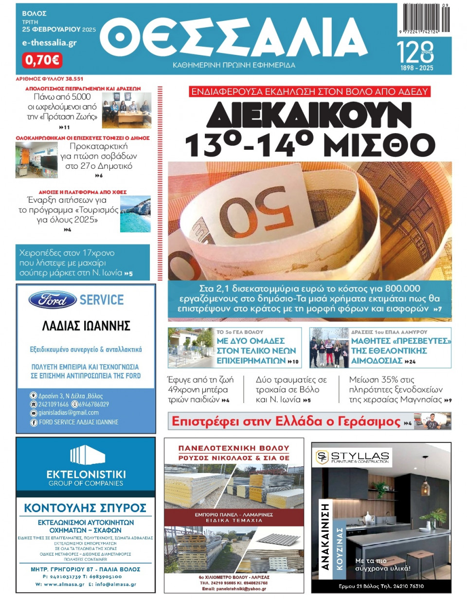 Πρωτοσέλιδο Εφημερίδας - Θεσσαλία Βόλου - 2025-02-25
