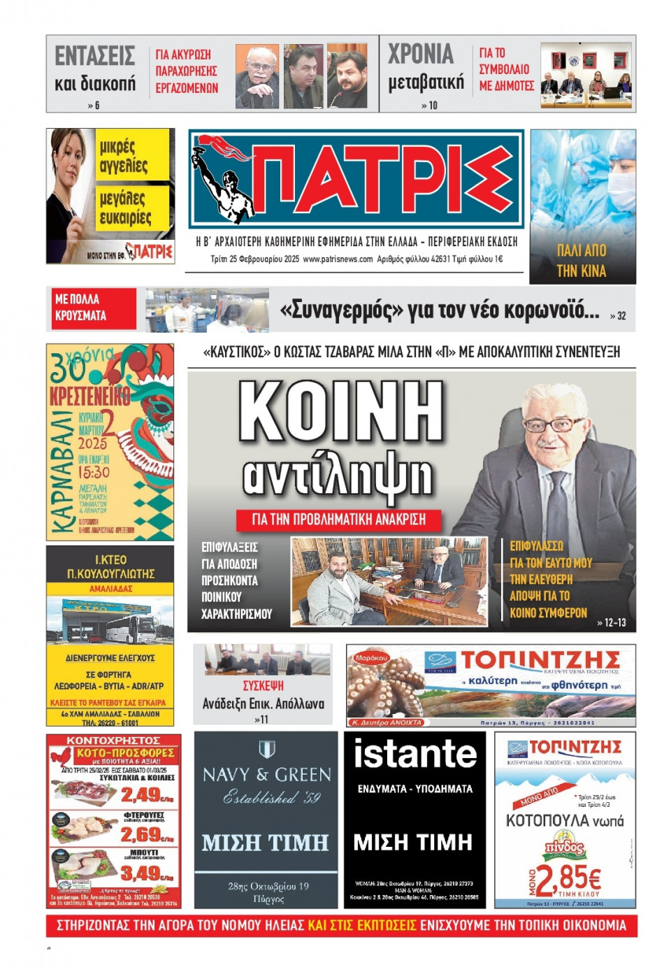 Πρωτοσέλιδο Εφημερίδας - Πατρίς Πύργου - 2025-02-25