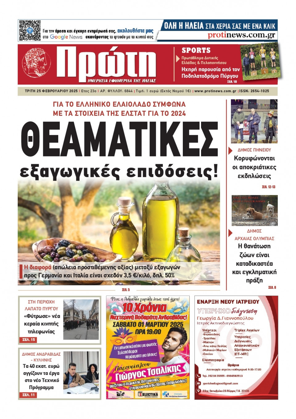 Πρωτοσέλιδο Εφημερίδας - Πρώτη Ηλείας - 2025-02-25