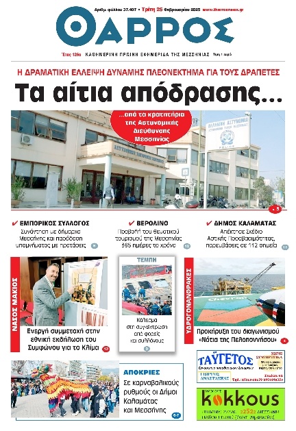 Πρωτοσέλιδο Εφημερίδας - Θάρρος Μεσσηνίας - 2025-02-25