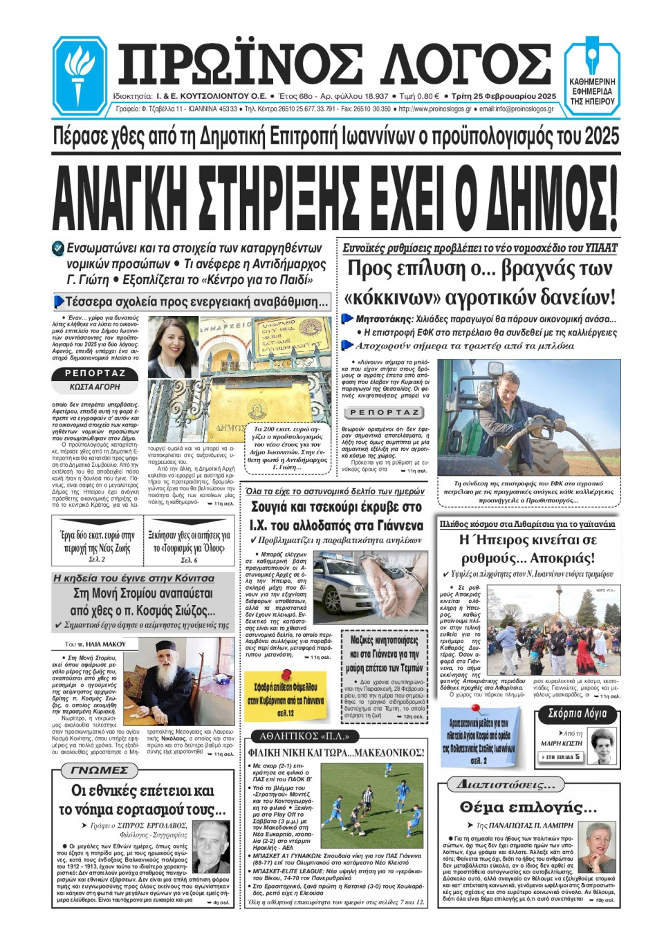 Πρωτοσέλιδο Εφημερίδας - Πρωινός Λόγος Ιωαννίνων - 2025-02-25
