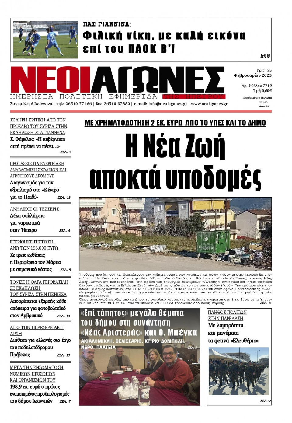 Πρωτοσέλιδο Εφημερίδας - Νέοι Αγώνες Ηπείρου - 2025-02-25