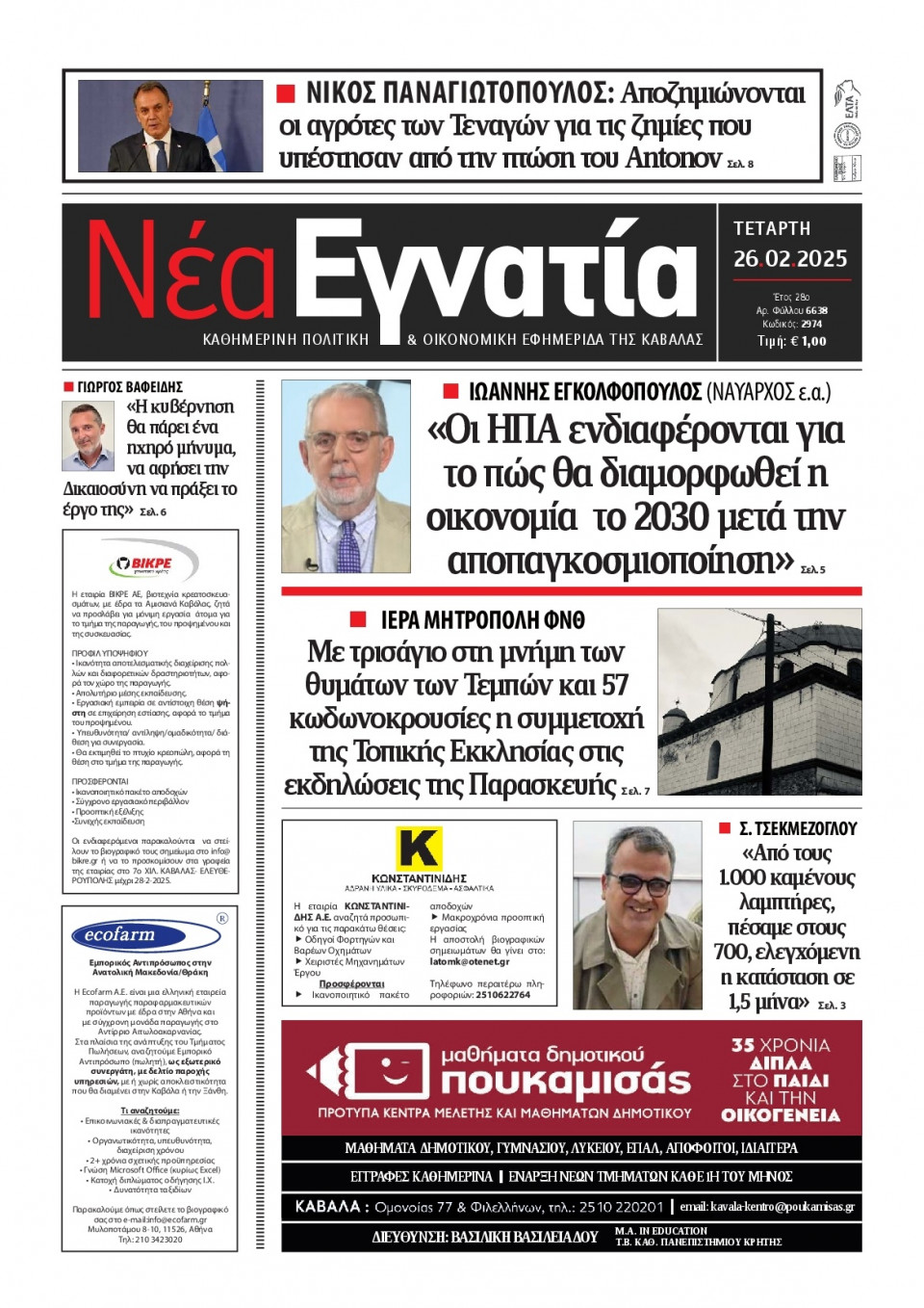 Πρωτοσέλιδο Εφημερίδας - Νέα Εγνατία Καβάλας - 2025-02-26