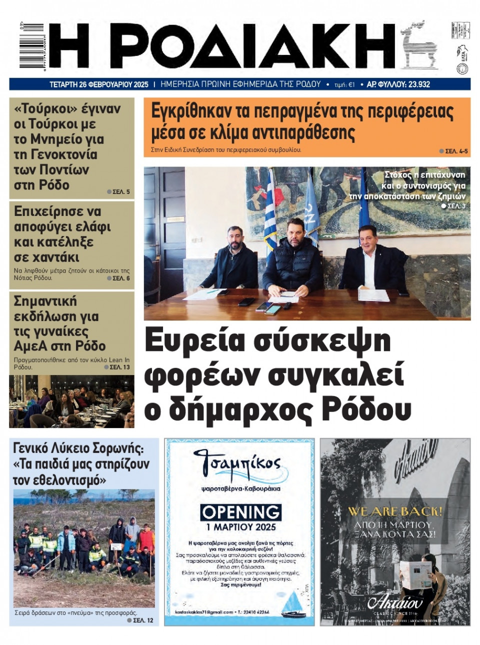 Πρωτοσέλιδο Εφημερίδας - Ροδιακή - 2025-02-26