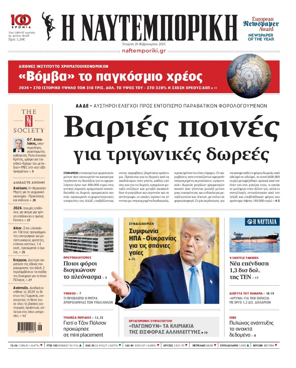 Πρωτοσέλιδο Εφημερίδας - Ναυτεμπορική - 2025-02-26