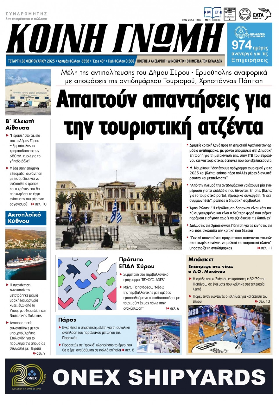 Πρωτοσέλιδο Εφημερίδας - Κοινή Γνώμη Κυκλάδων - 2025-02-26