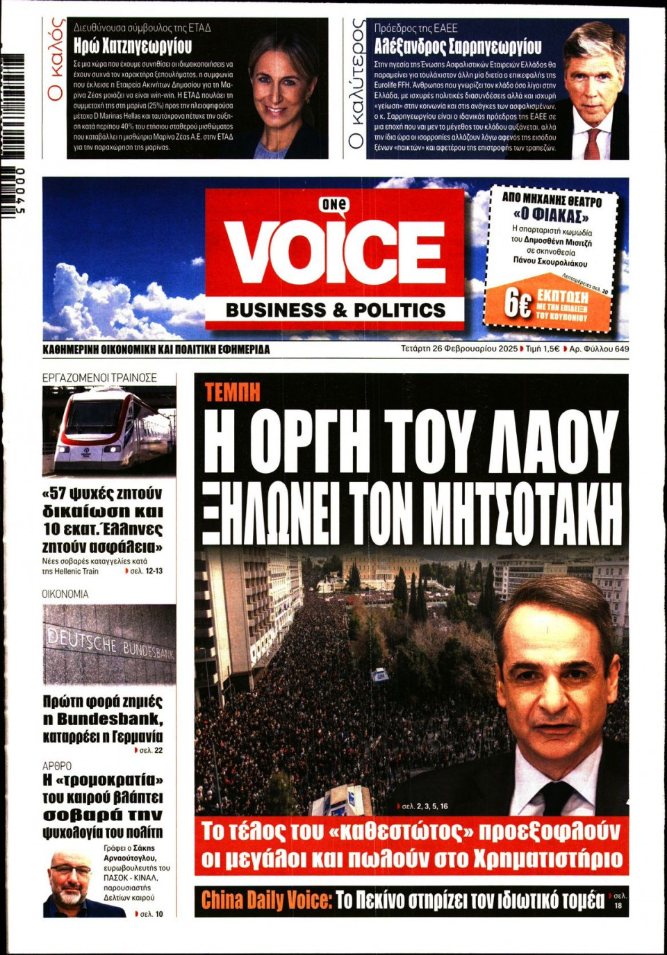 Πρωτοσέλιδο Εφημερίδας - FINANCE & MARKETS VOICE - 2025-02-26