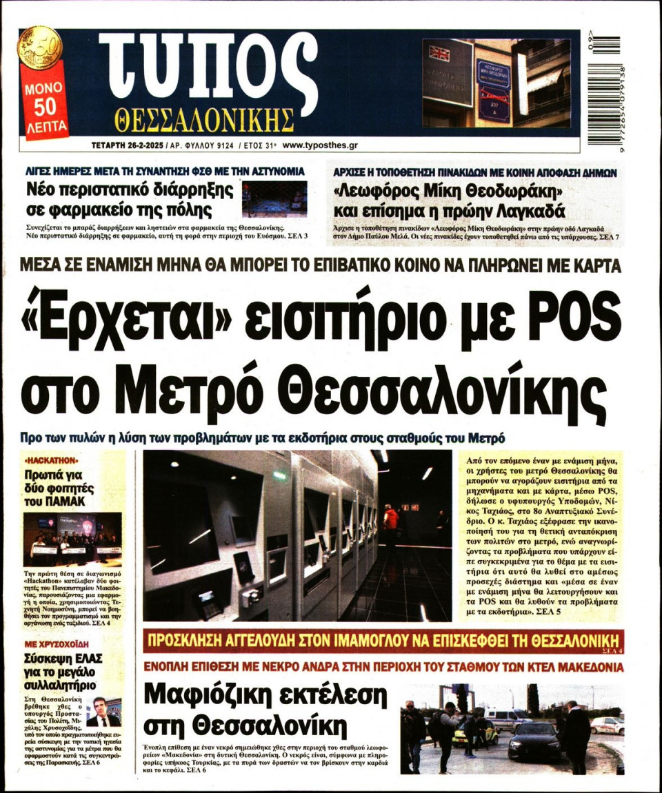 Πρωτοσέλιδο Εφημερίδας - Τύπος Θεσσαλονίκης - 2025-02-26
