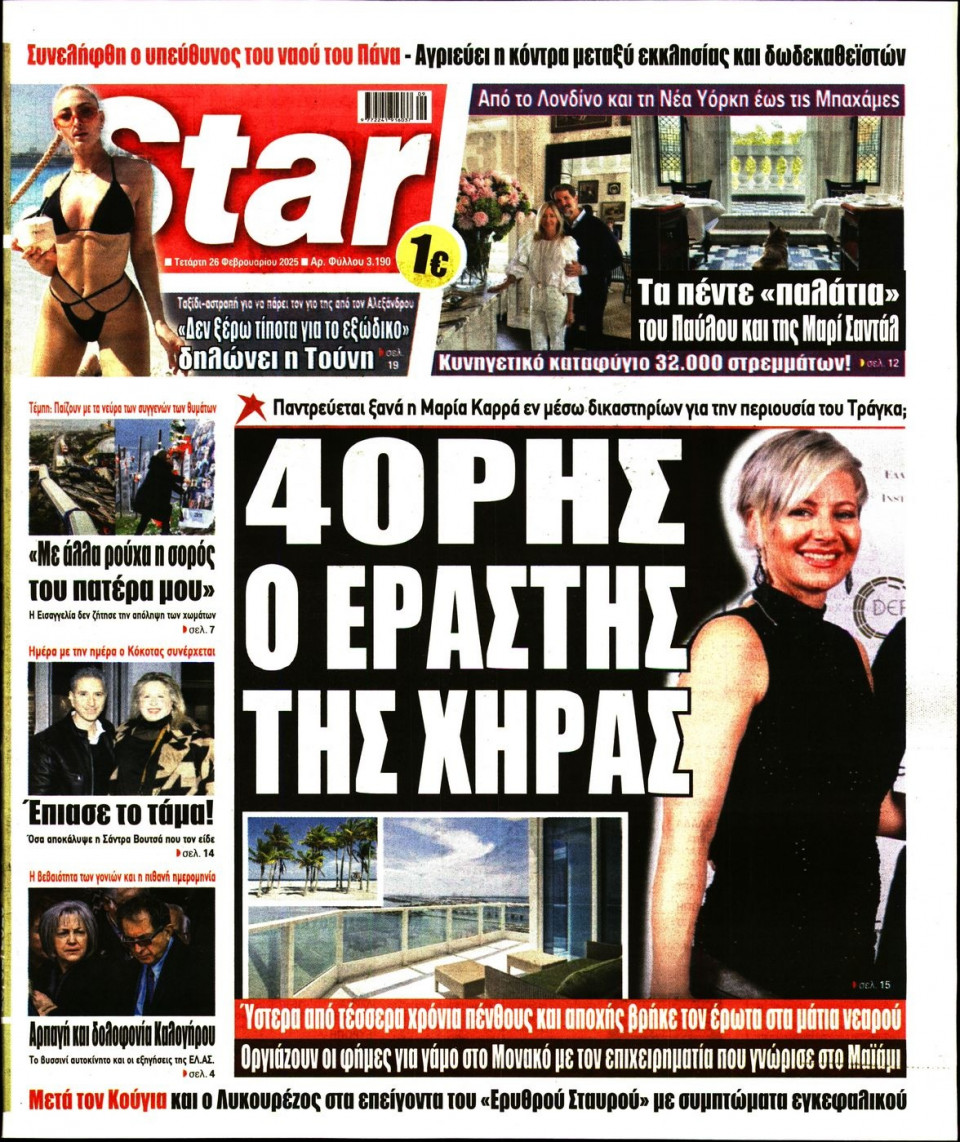 Πρωτοσέλιδο Εφημερίδας - Star Press - 2025-02-26