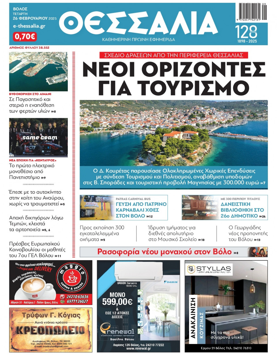 Πρωτοσέλιδο Εφημερίδας - Θεσσαλία Βόλου - 2025-02-26