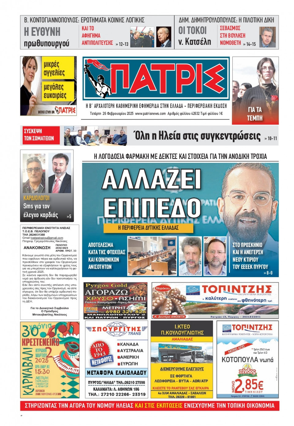 Πρωτοσέλιδο Εφημερίδας - Πατρίς Πύργου - 2025-02-26