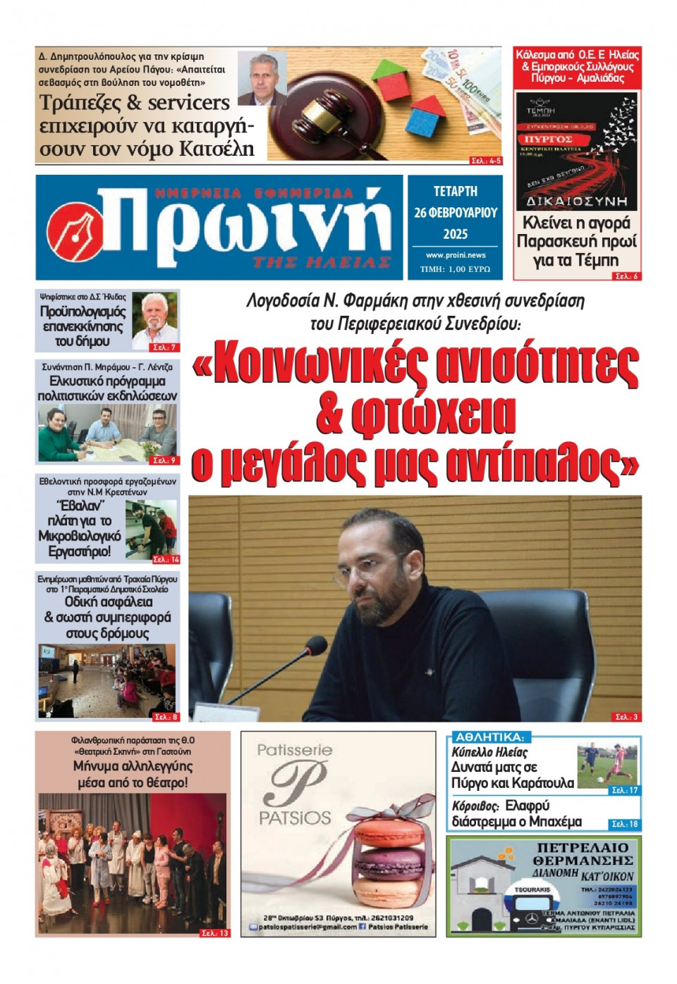 Πρωτοσέλιδο Εφημερίδας - Πρωινή Ηλείας - 2025-02-26