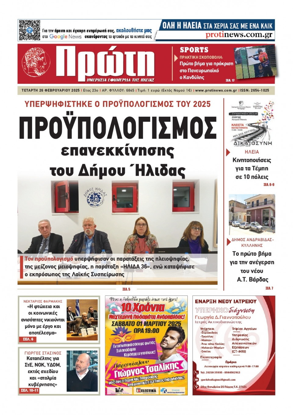 Πρωτοσέλιδο Εφημερίδας - Πρώτη Ηλείας - 2025-02-26