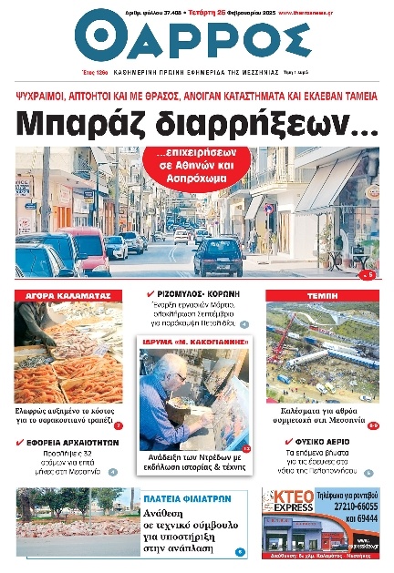 Πρωτοσέλιδο Εφημερίδας - Θάρρος Μεσσηνίας - 2025-02-26