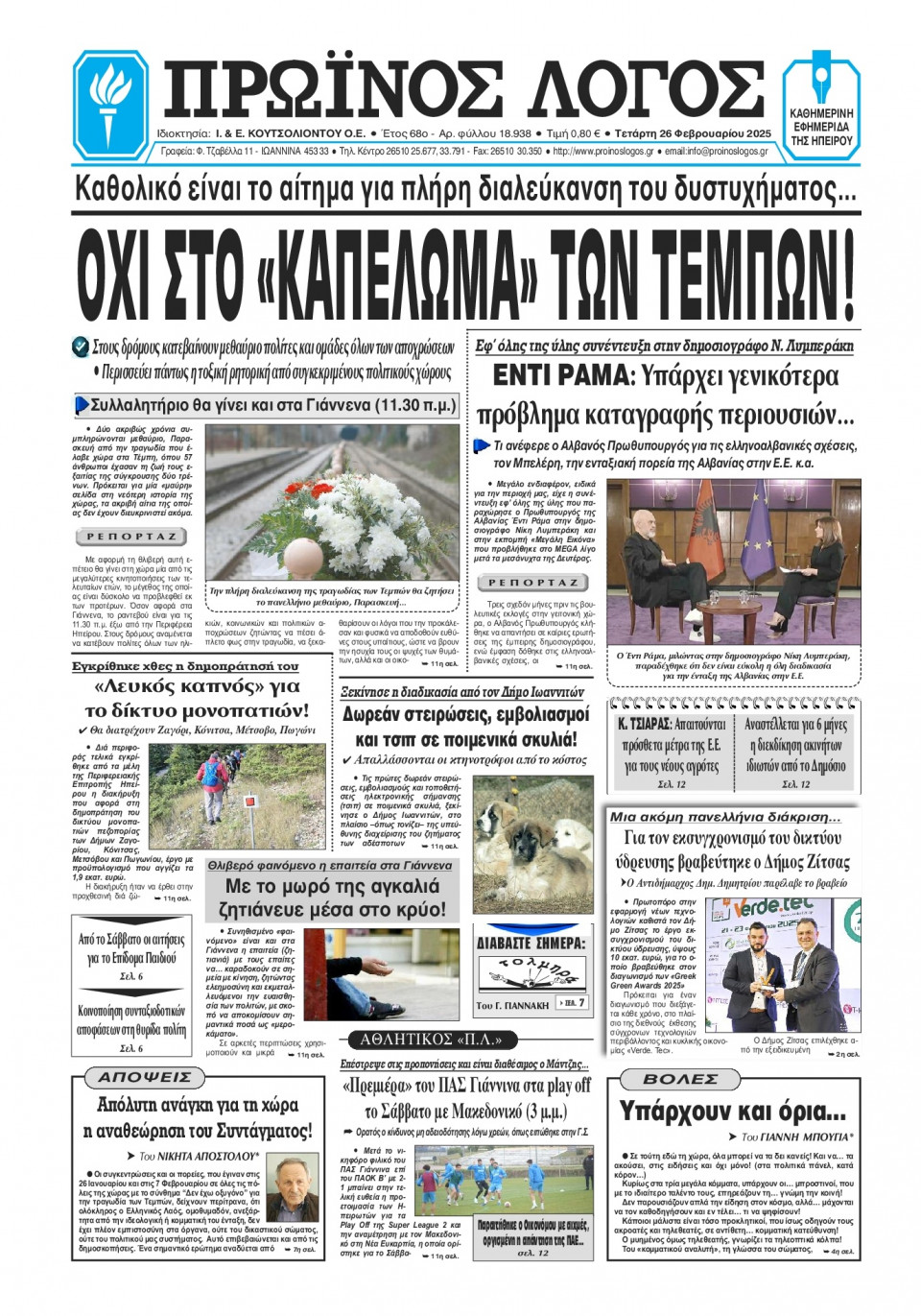 Πρωτοσέλιδο Εφημερίδας - Πρωινός Λόγος Ιωαννίνων - 2025-02-26