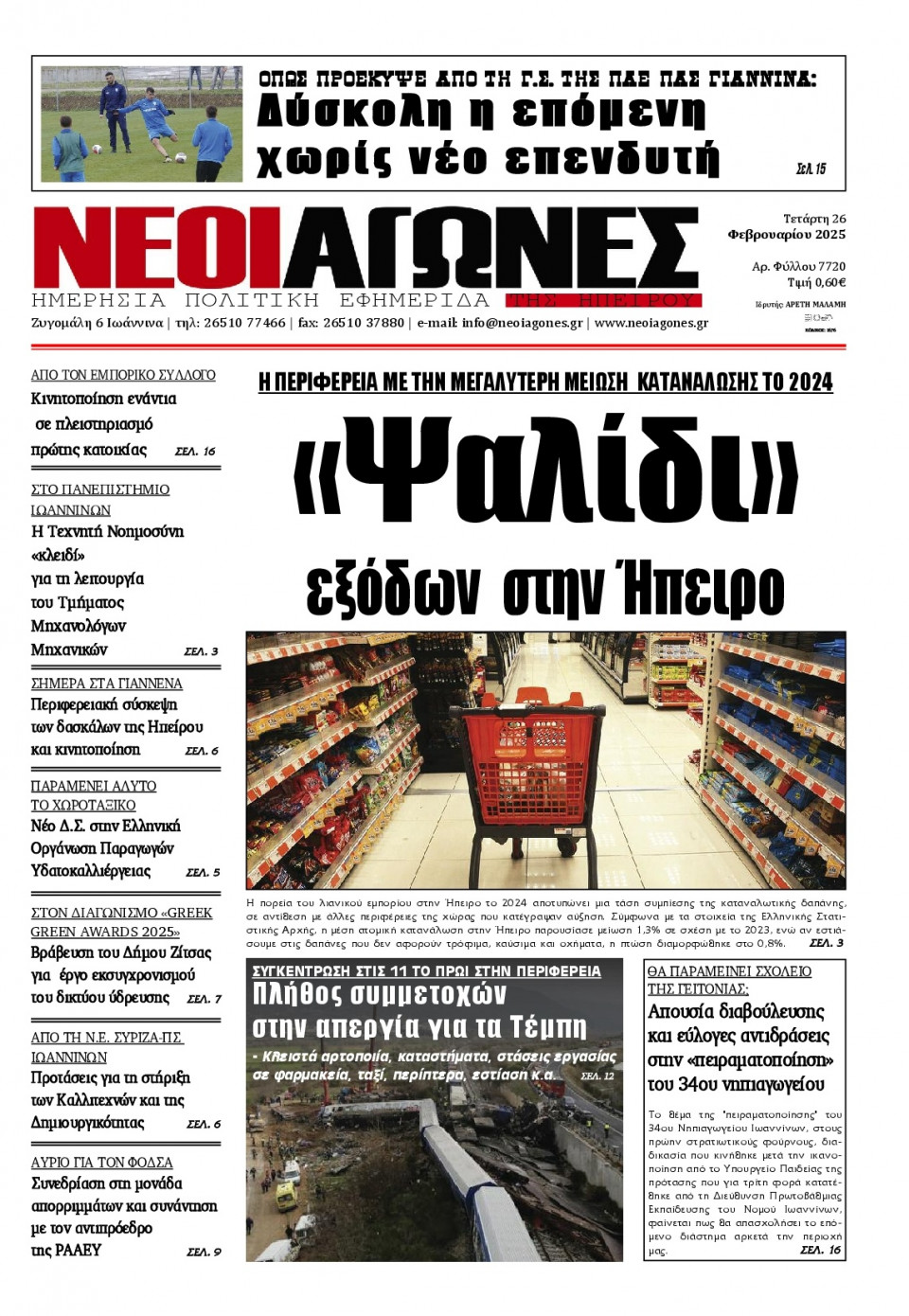 Πρωτοσέλιδο Εφημερίδας - Νέοι Αγώνες Ηπείρου - 2025-02-26