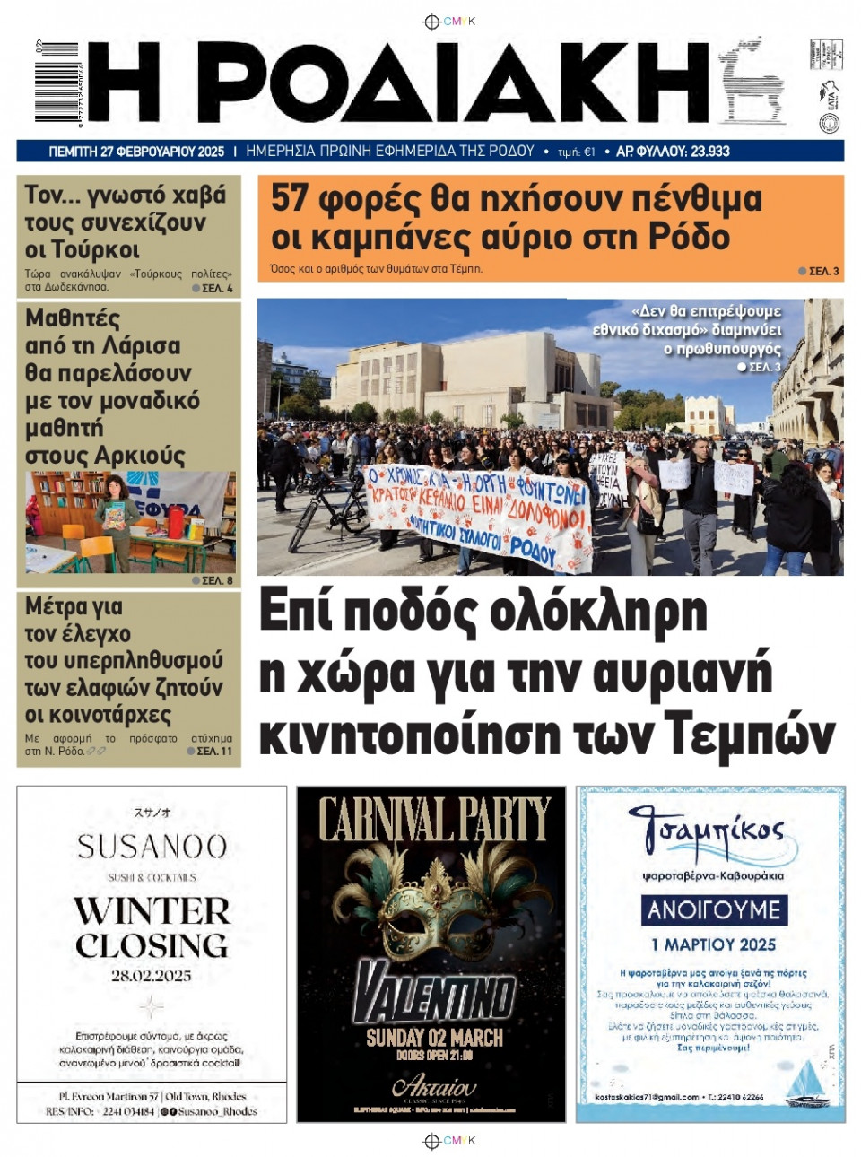 Πρωτοσέλιδο Εφημερίδας - Ροδιακή - 2025-02-27