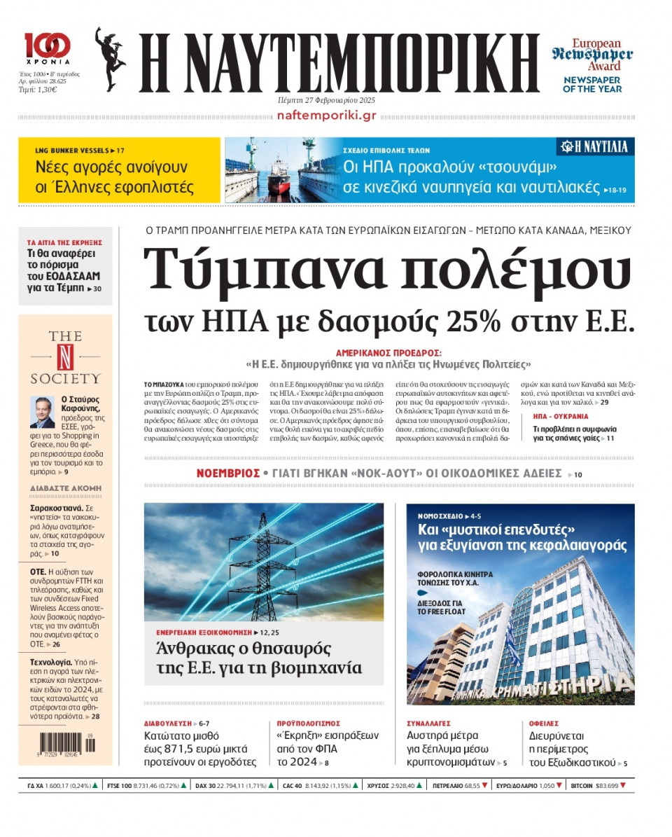 Πρωτοσέλιδο Εφημερίδας - Ναυτεμπορική - 2025-02-27