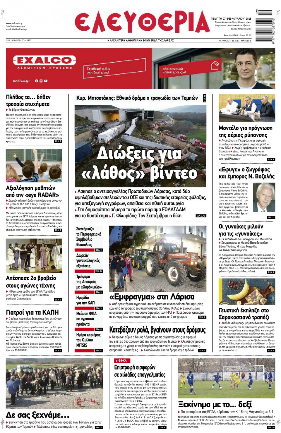 Πρωτοσέλιδο Εφημερίδας - Ελευθερία Λάρισας - 2025-02-27
