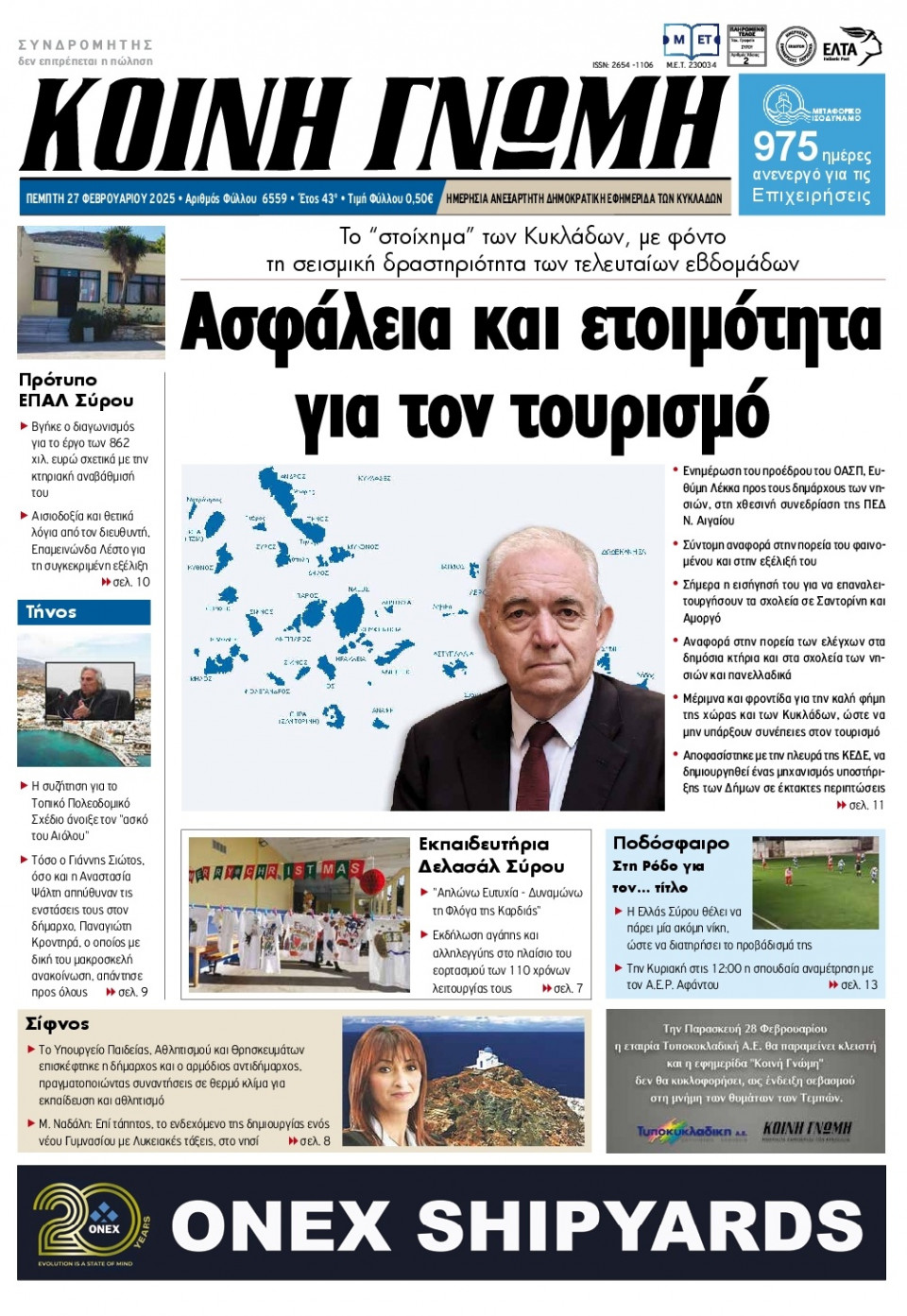 Πρωτοσέλιδο Εφημερίδας - Κοινή Γνώμη Κυκλάδων - 2025-02-27