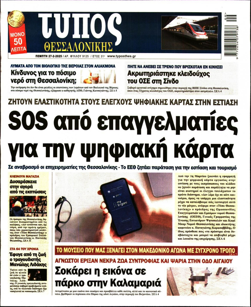 Πρωτοσέλιδο Εφημερίδας - Τύπος Θεσσαλονίκης - 2025-02-27
